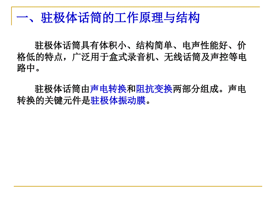 驻极体话筒结构原理及应用电路设计_第2页