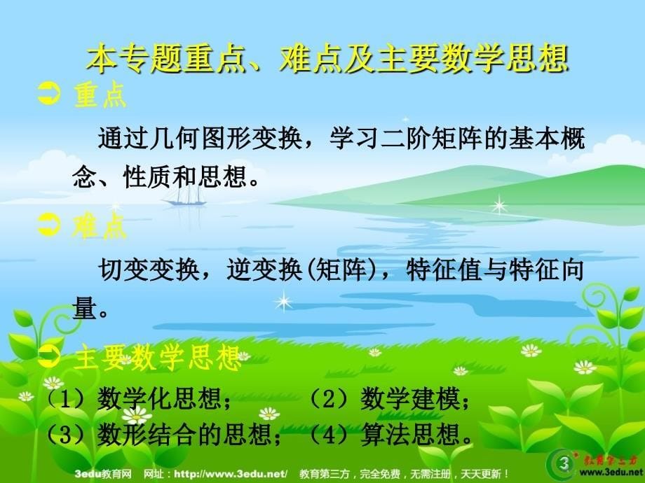 高二数学矩阵与变换.ppt_第5页