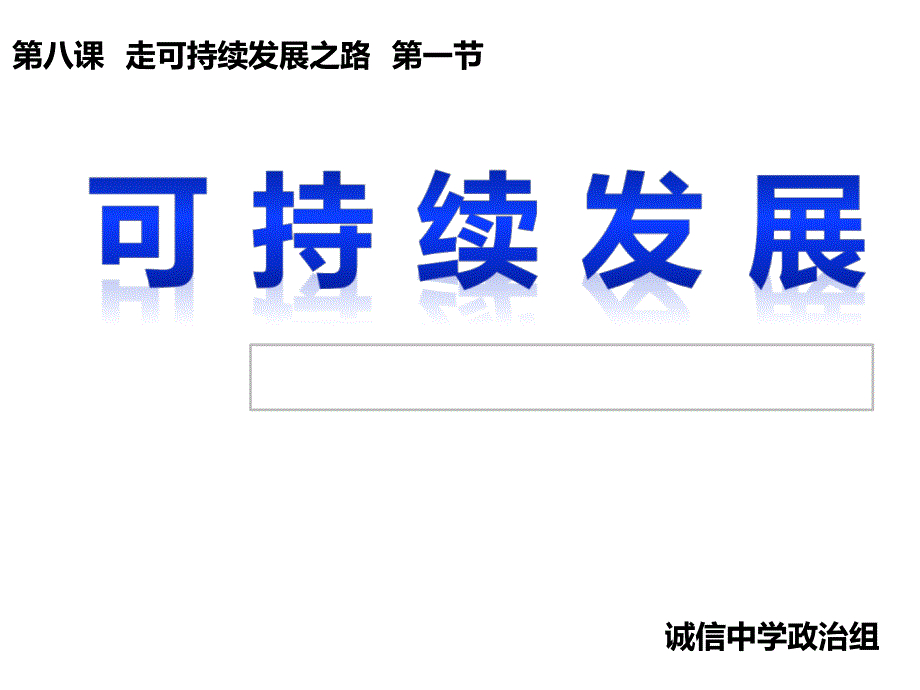 九年级政治走可持续发展之路1_第3页