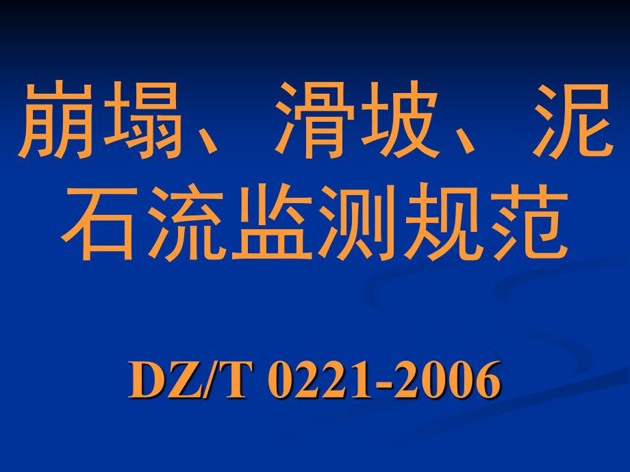 《崩塌&#183;滑坡&#183;泥石流监测规范 DZ／T 0221-2006》_第1页