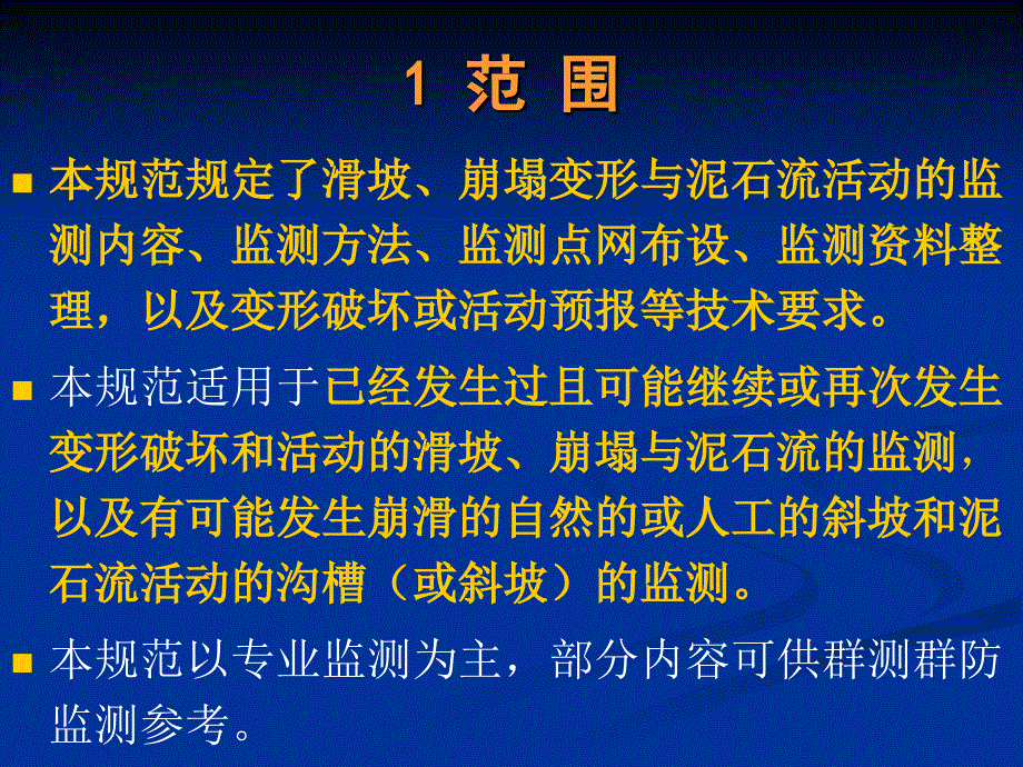 《崩塌&#183;滑坡&#183;泥石流监测规范 DZ／T 0221-2006》_第3页