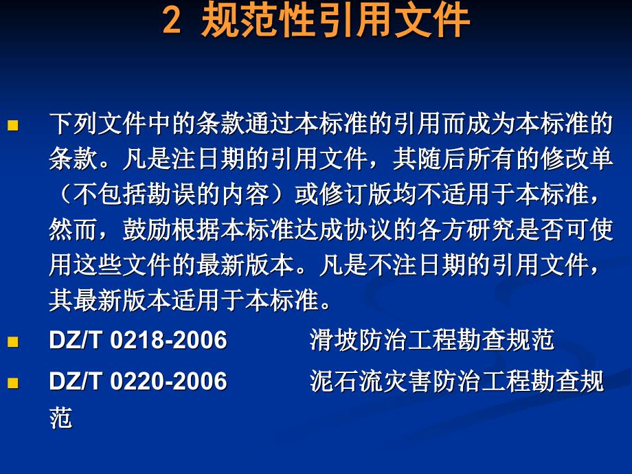 《崩塌&#183;滑坡&#183;泥石流监测规范 DZ／T 0221-2006》_第4页