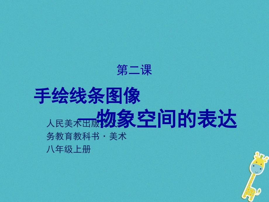 七年级美术上册2手绘线条图像物象空间的表达课件人美版_第1页