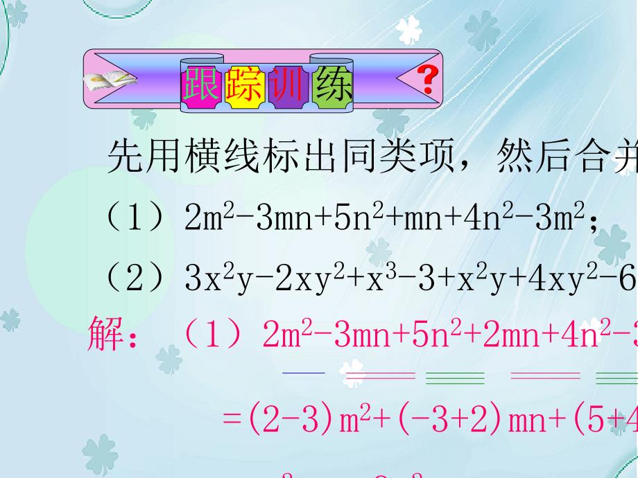 【北京课改版】数学七下：6.1整式的加减法ppt课件2_第4页