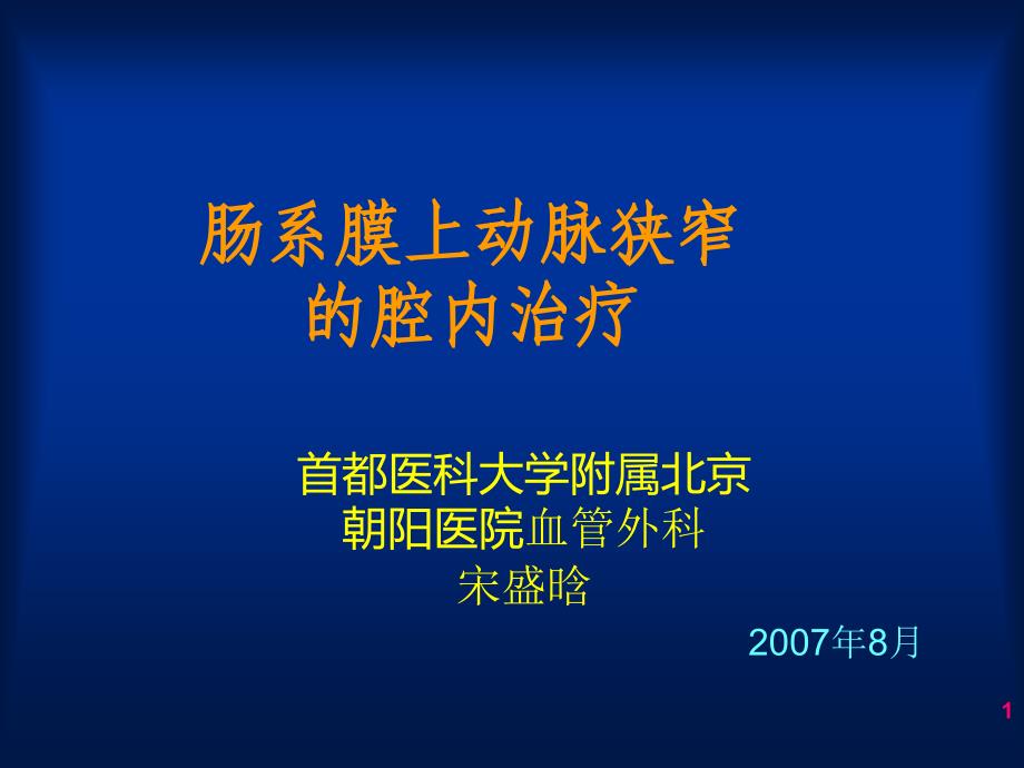 【医学课件大全】肠系膜上动脉狭窄的腔内治疗 (44p)_第1页