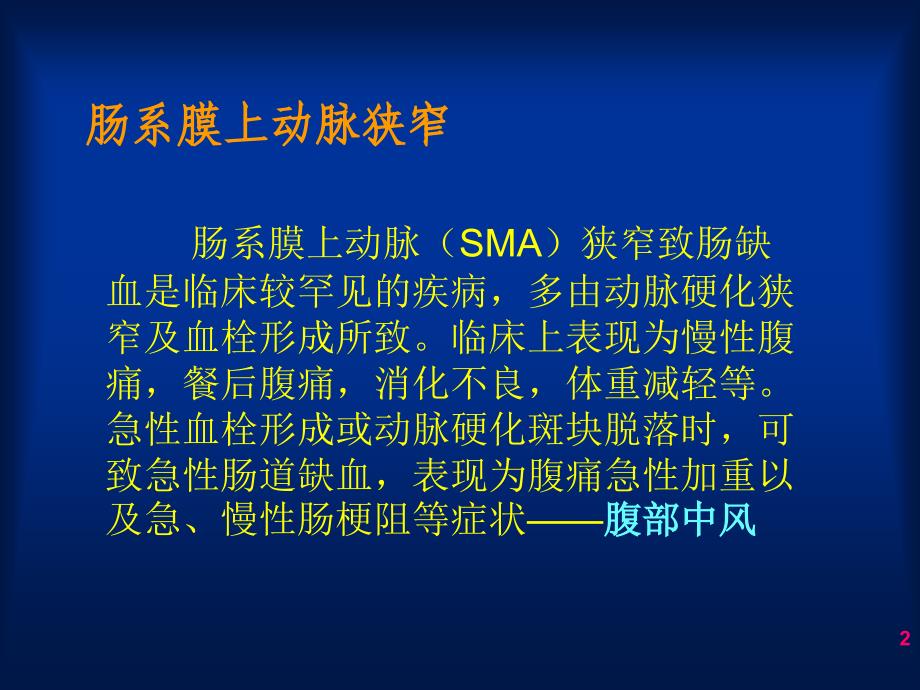 【医学课件大全】肠系膜上动脉狭窄的腔内治疗 (44p)_第2页