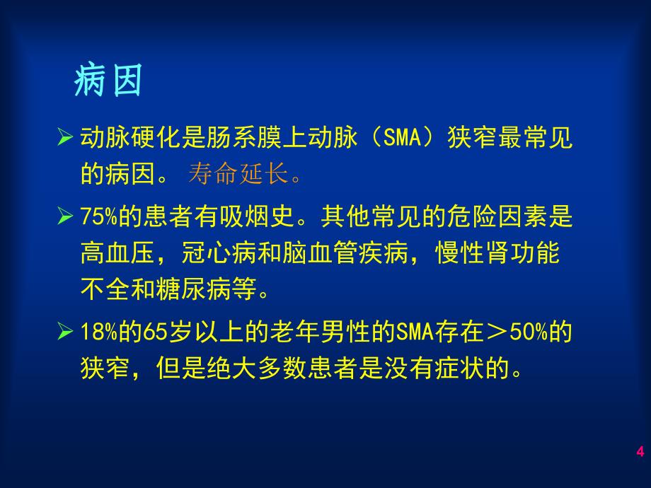 【医学课件大全】肠系膜上动脉狭窄的腔内治疗 (44p)_第4页