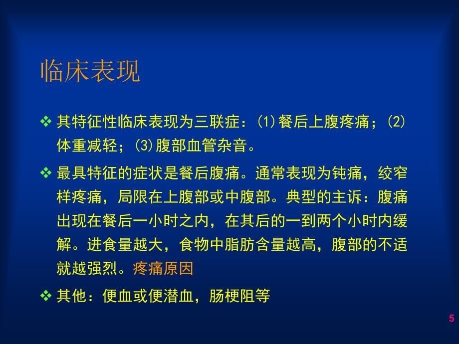 【医学课件大全】肠系膜上动脉狭窄的腔内治疗 (44p)_第5页