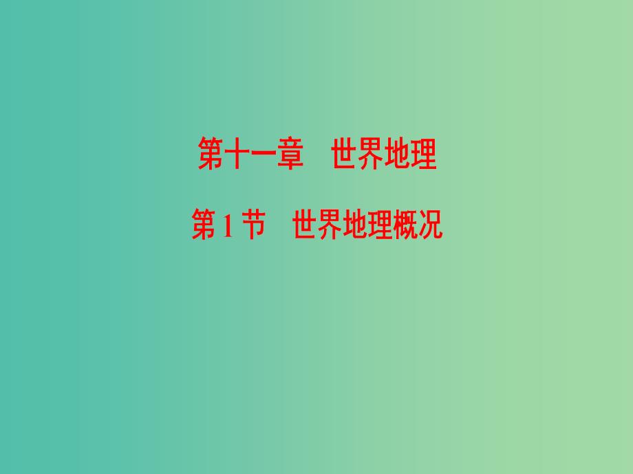 2019届高考地理一轮复习 第11章 世界地理 第1节 世界地理概况课件 新人教版.ppt_第1页