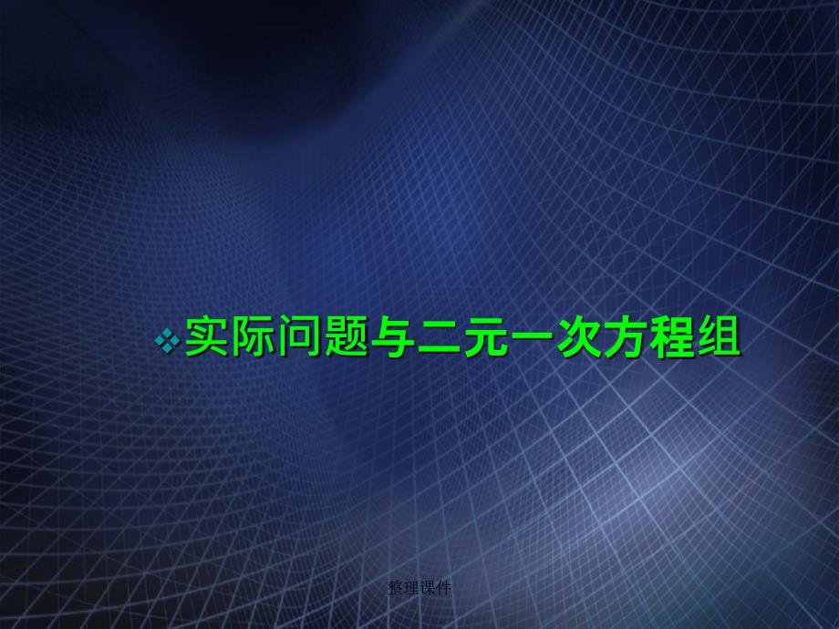 201x七年级数学下册8.3实际问题与二元一次方程组3新人教版_第1页