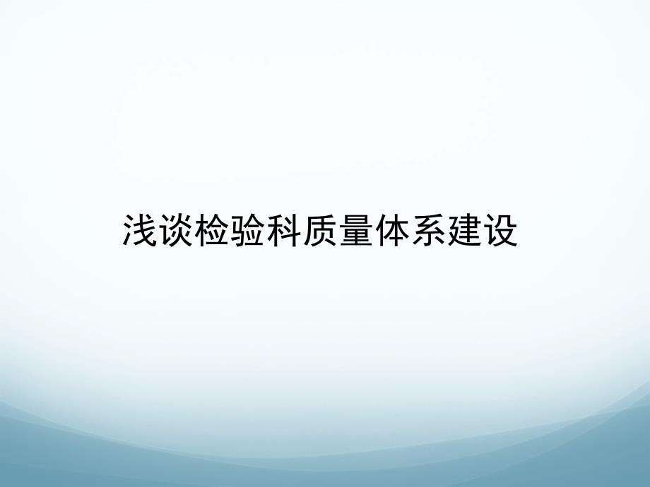 浅谈检验科质量体系建设 ppt课件_第1页