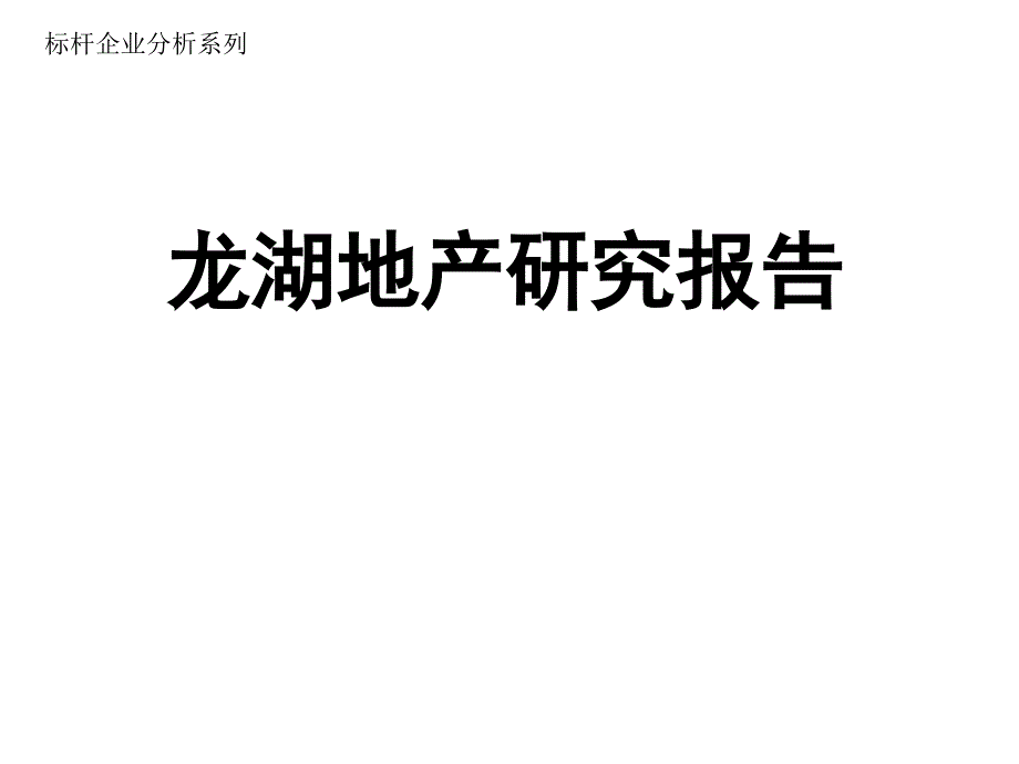 标杆房企分析之龙湖地产研究_第1页