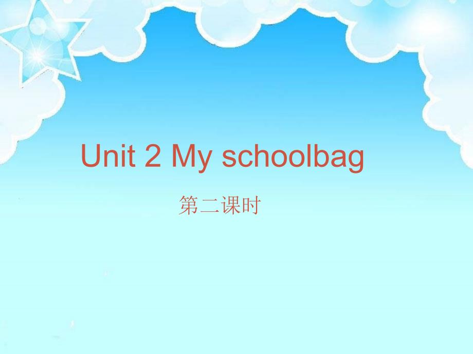 四年级英语上册 Unit2 My Schoolbag （第二课时）课件 人教PEP_第1页