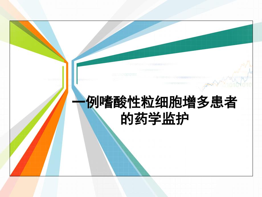 临床病例分析：一例嗜酸性粒细胞增多患者的药学监护_第1页