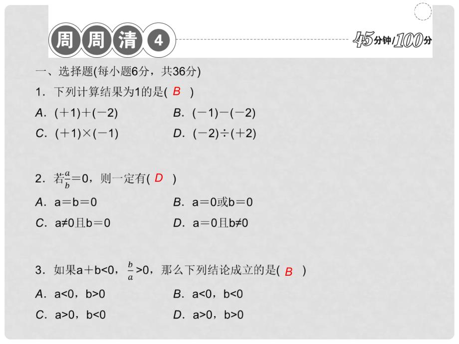 七年级数学上册 周周清课件4 （新版）新人教版_第1页