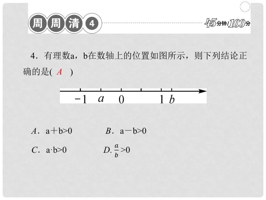 七年级数学上册 周周清课件4 （新版）新人教版_第2页