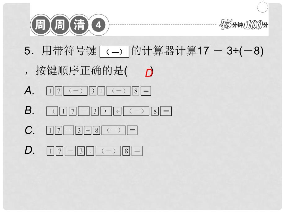 七年级数学上册 周周清课件4 （新版）新人教版_第3页