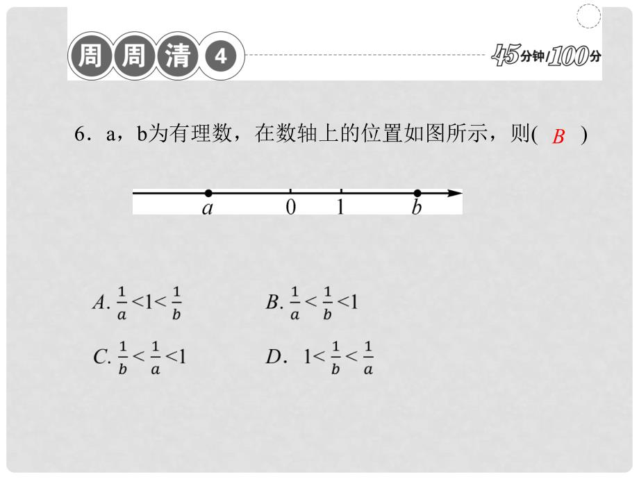 七年级数学上册 周周清课件4 （新版）新人教版_第4页