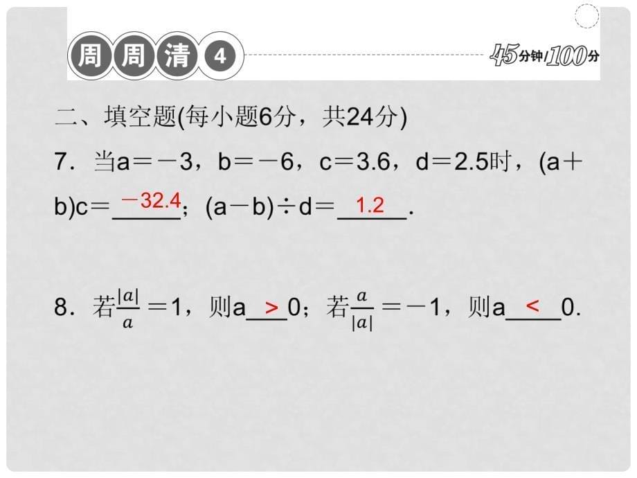 七年级数学上册 周周清课件4 （新版）新人教版_第5页