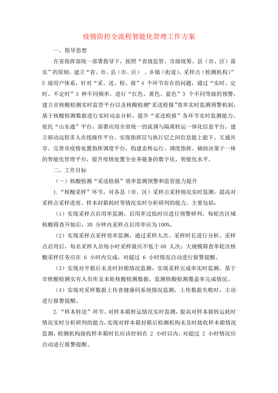 疫情防控全流程智能化管理工作方案_第1页