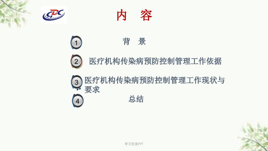 医疗机构传染病预防控制管理课件_第2页