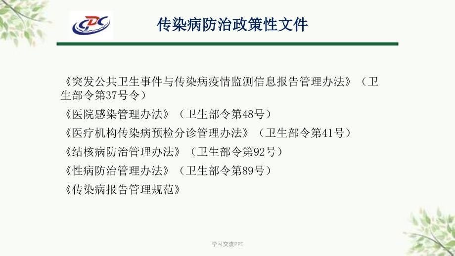 医疗机构传染病预防控制管理课件_第5页