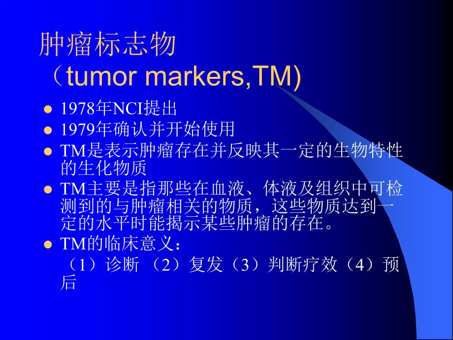 肿瘤标志物的临床解析_第4页