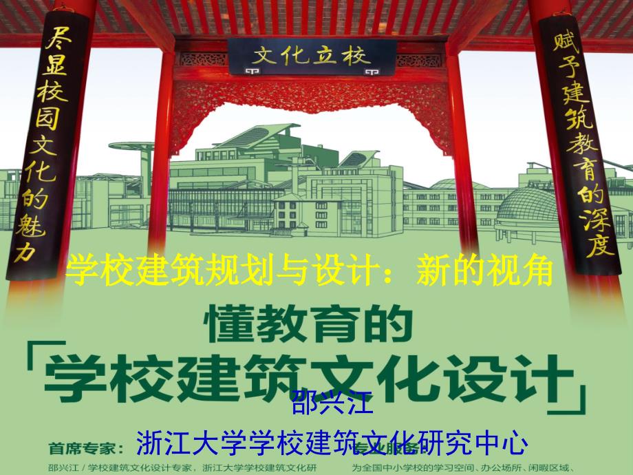 学校建筑文化规划与设计.ppt_第1页