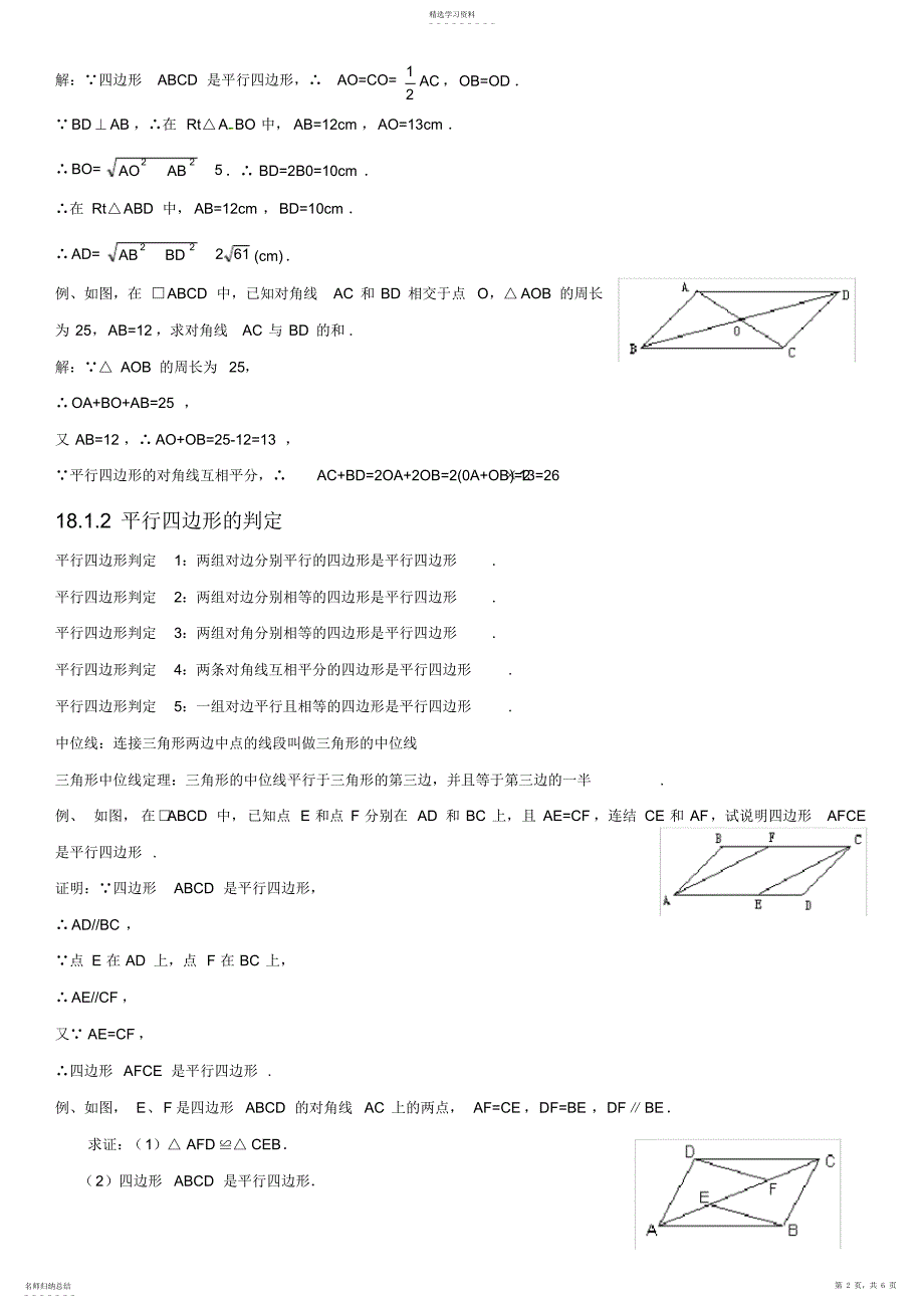 2022年完整word版,人教版初中数学第十八章平行四边形知识点_第2页