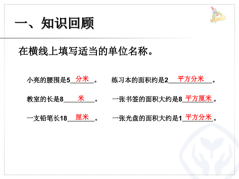 长方形、正方形面积的计算（例4） (2)_第2页