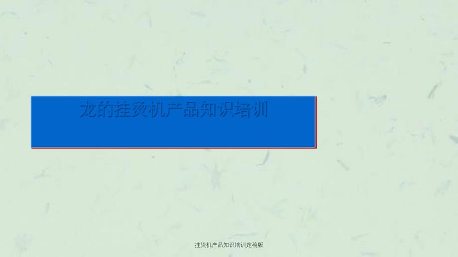 挂烫机产品知识培训定稿版课件_第1页