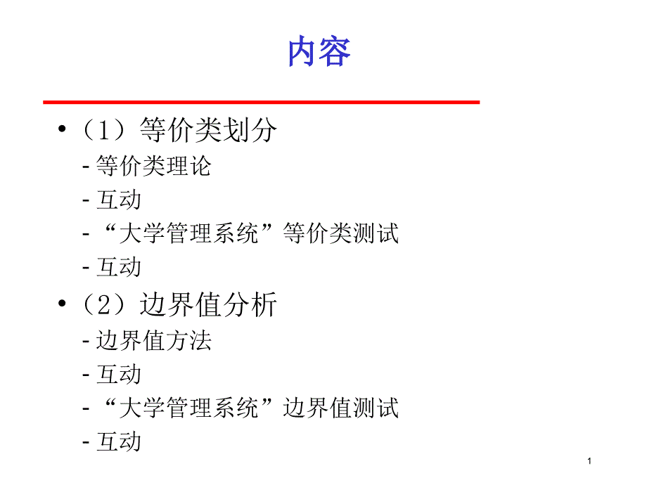 软件测试等价类划分,边界值划分_第1页