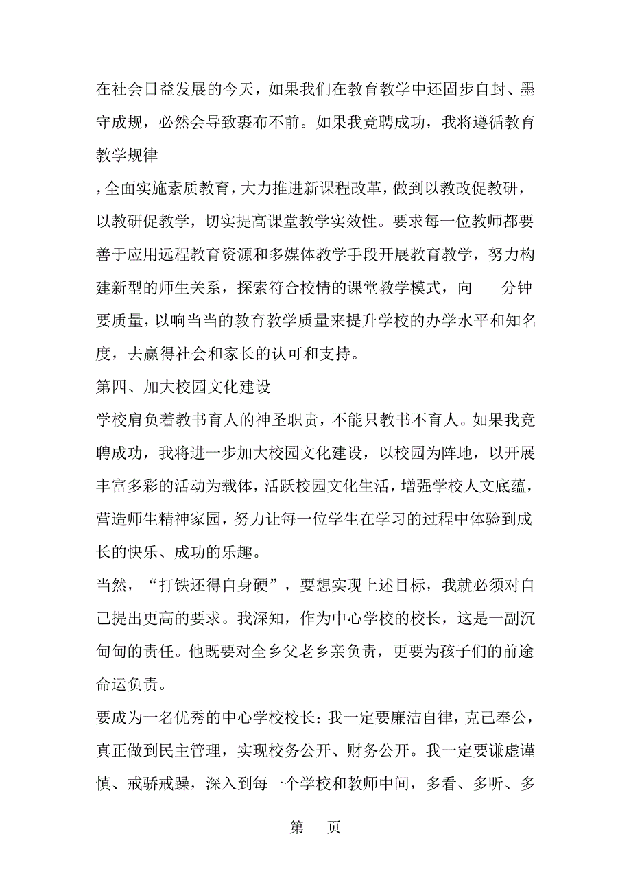 竞聘某中学校长1500字精彩演讲稿共5页word资料_第4页