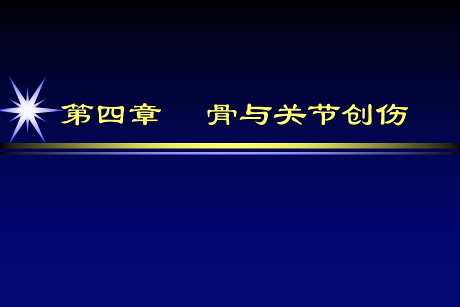 骨关节损伤总论分ppt课件_第1页