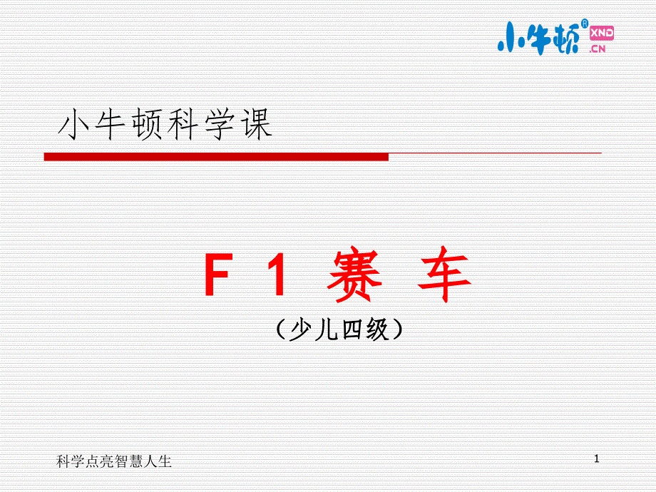 自制F1赛车PPT精选文档_第1页