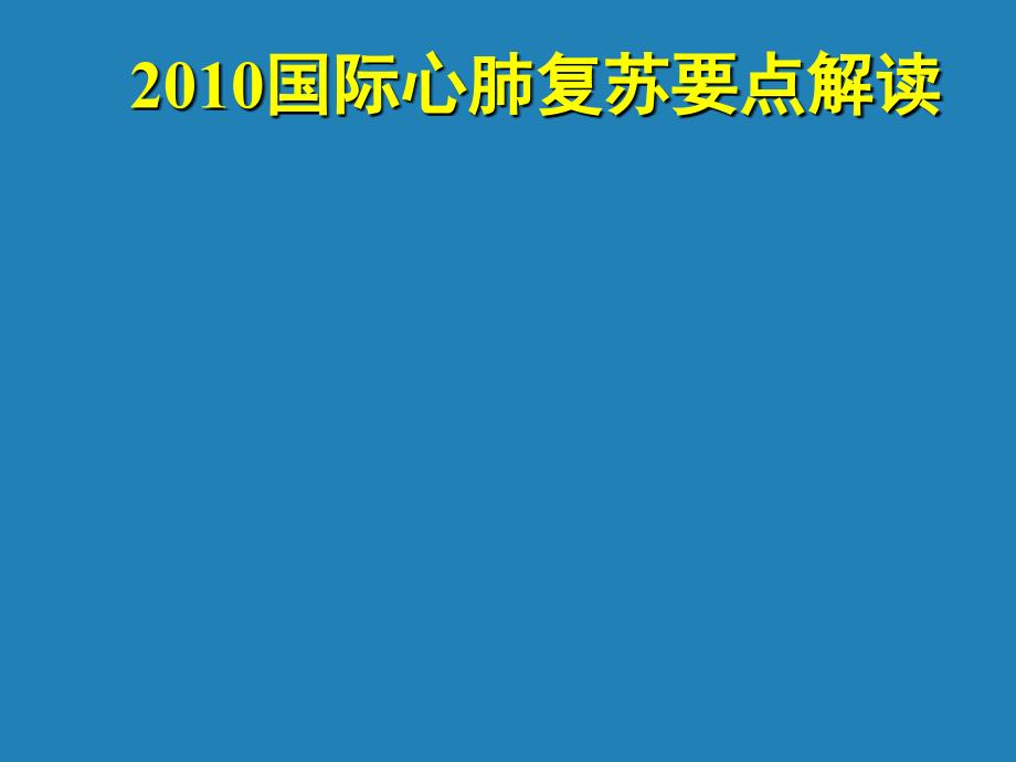 2010国际心肺复苏要点解读_第1页