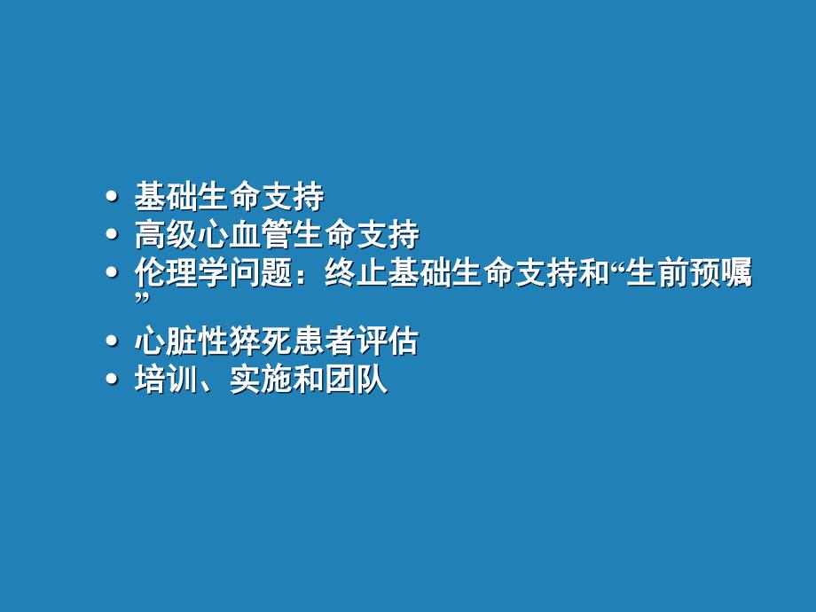 2010国际心肺复苏要点解读_第2页