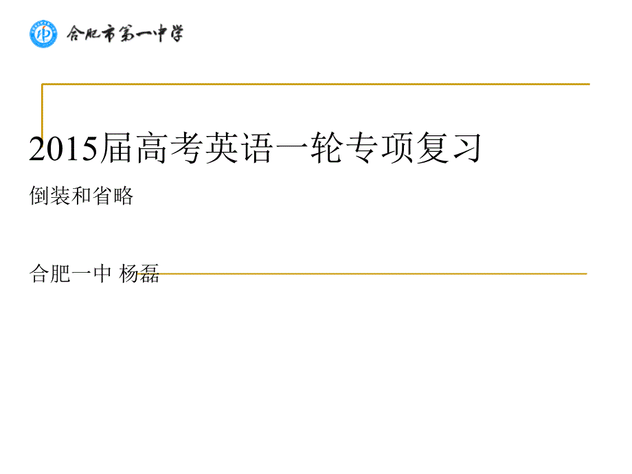 倒装和省略杨磊微课_第1页