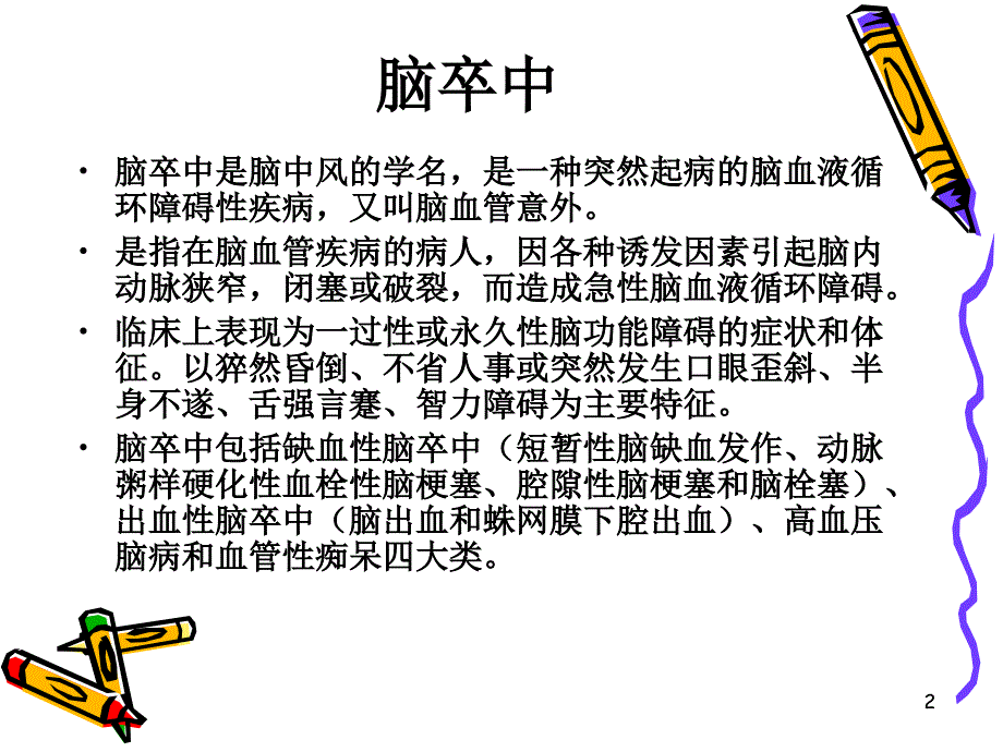 脑卒中与血脂优秀课件_第2页