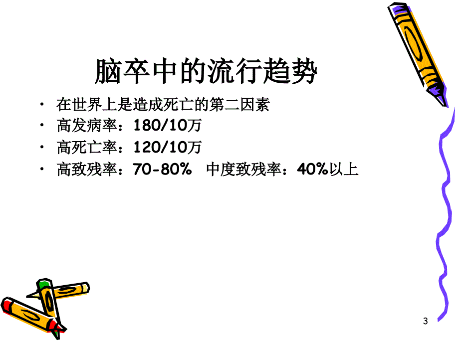 脑卒中与血脂优秀课件_第3页