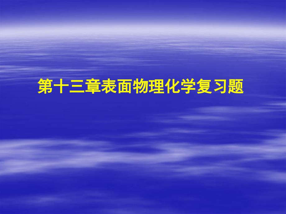 物理化学下课件：第13章复习题_第1页