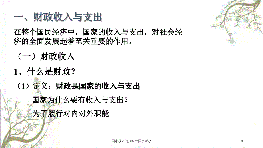 国家收入的分配之国家财政课件_第3页