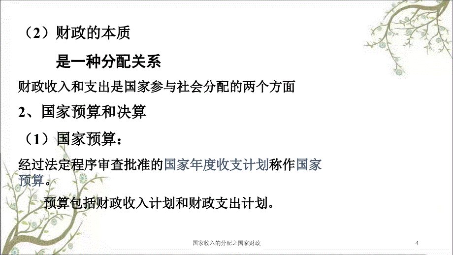 国家收入的分配之国家财政课件_第4页