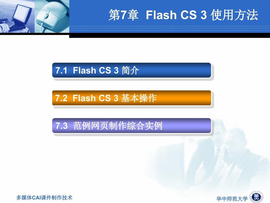 FlashCS3使用方法.ppt_第1页