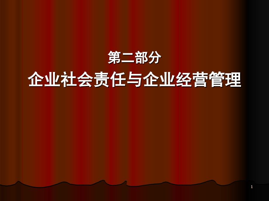 2 企业社会责任与企业经营管理_第1页