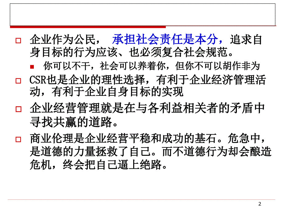 2 企业社会责任与企业经营管理_第2页