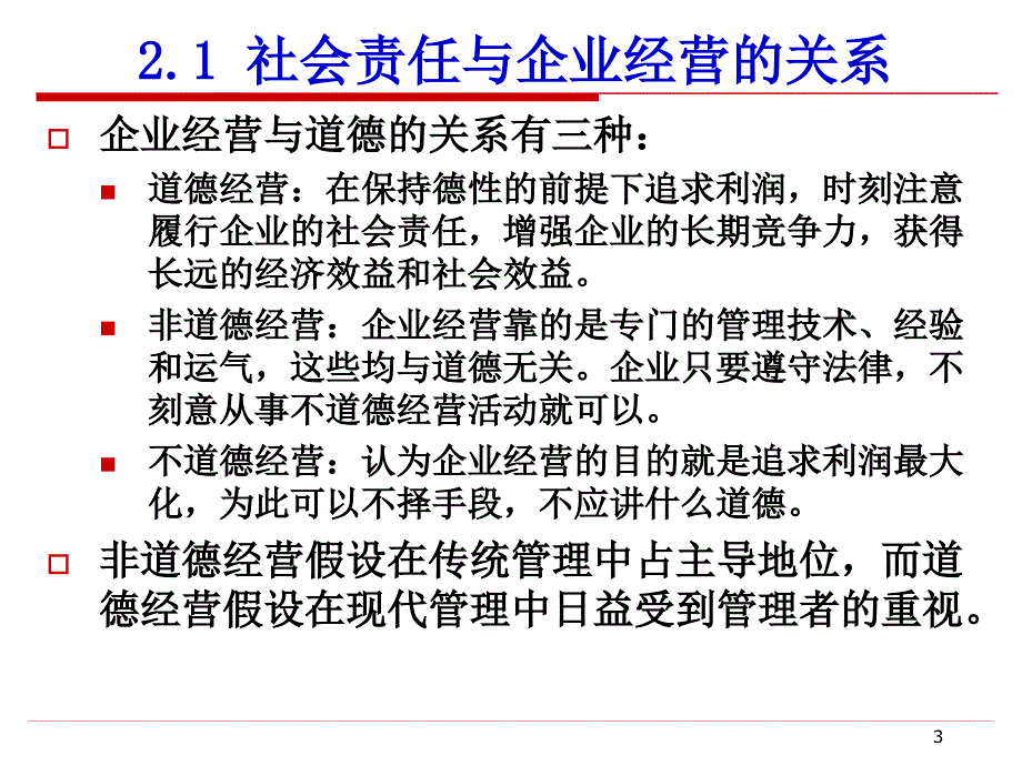 2 企业社会责任与企业经营管理_第3页