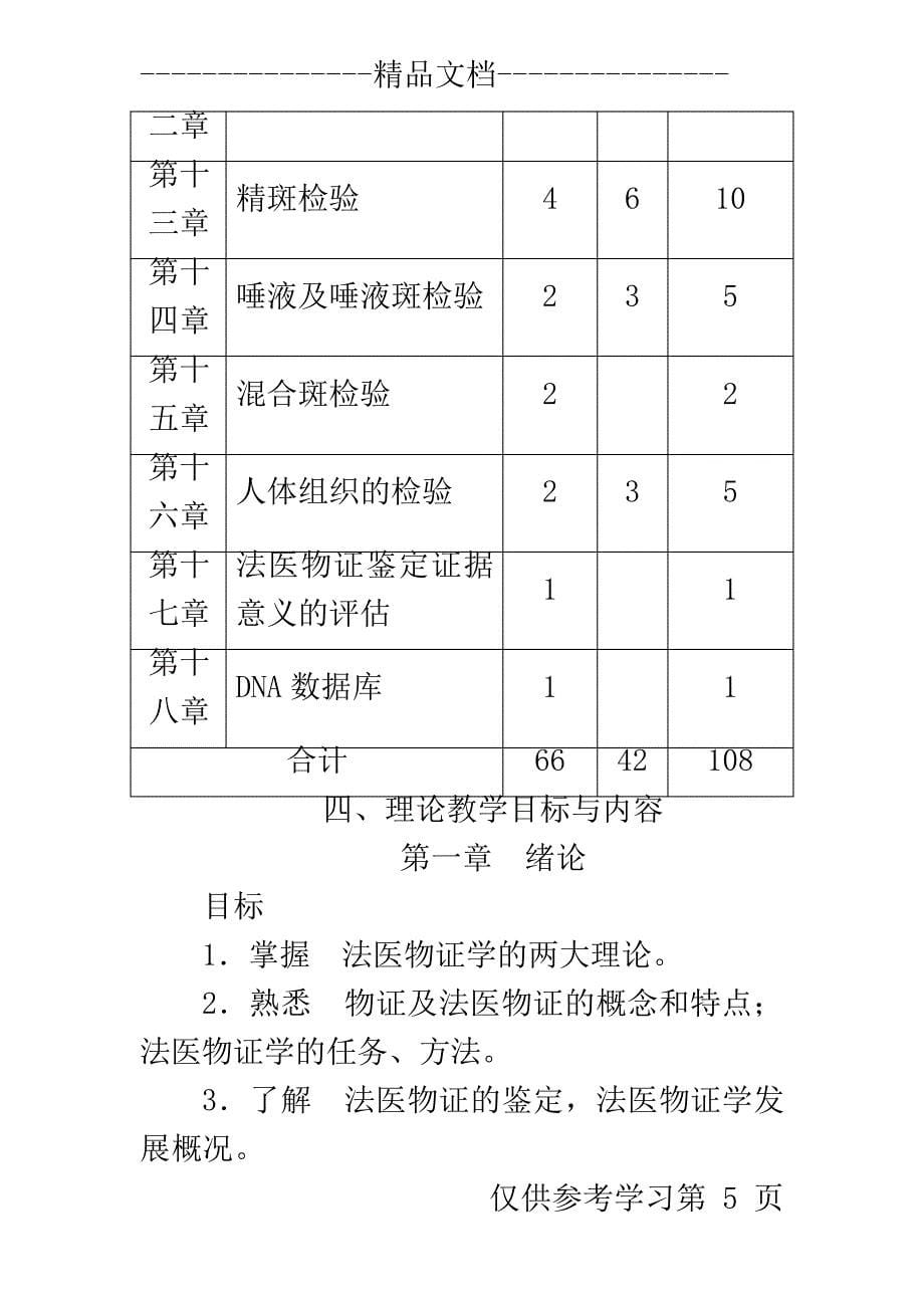 法医物证学教学大纲_第5页