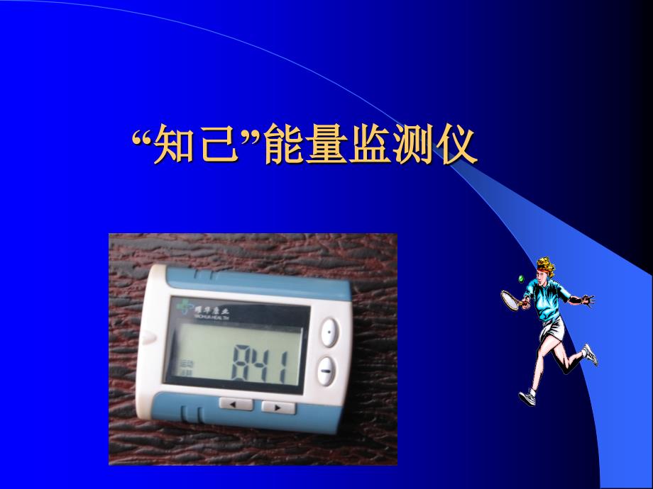 知己能量监测仪.ppt_第2页