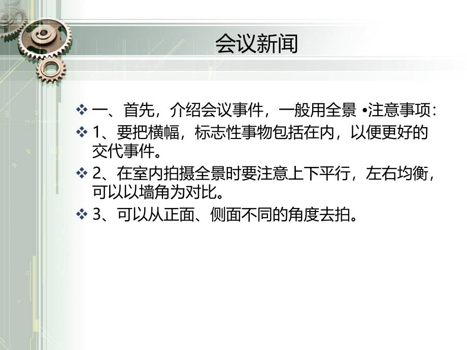 几种新闻类型拍摄方法_第4页